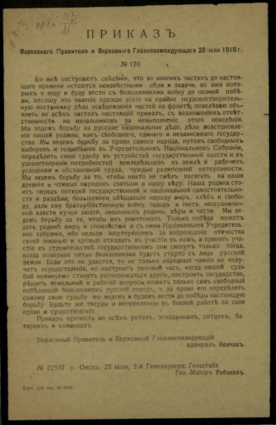 Приказ Колчака 28 июля 1919.jpg